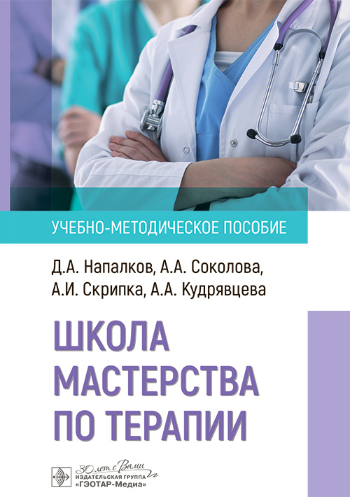 Школа мастерства по терапии. Учебно-методическое пособие