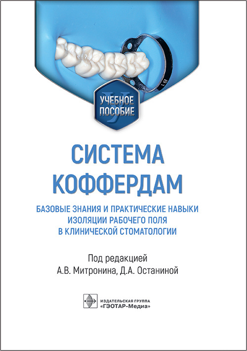 Система коффердам: базовые знания и практические навыки изоляции рабочего поля в клинической стоматологии. Учебное пособие