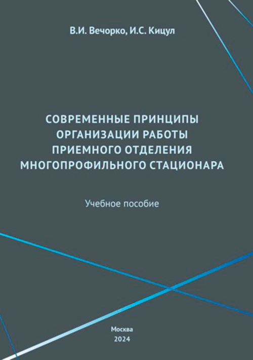 Современные принципы организации работы приемного отделения многопрофильного стационара