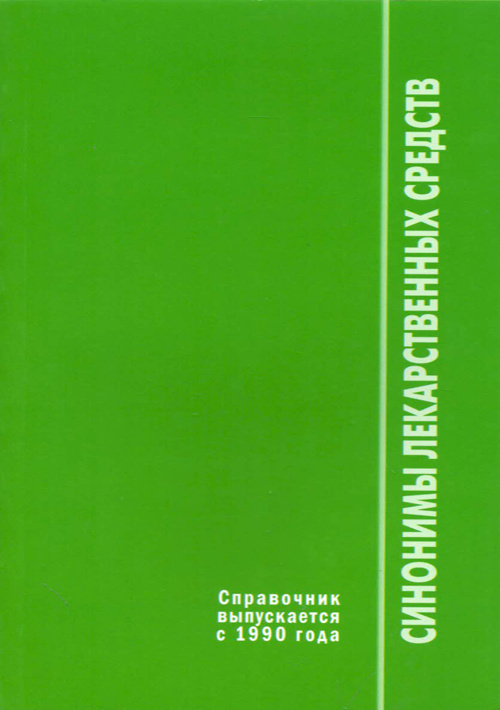 Справочник синонимов лекарственных средств