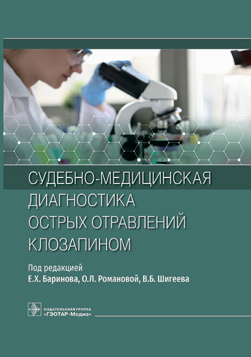 Судебно-медицинская диагностика острых отравлений клозапином