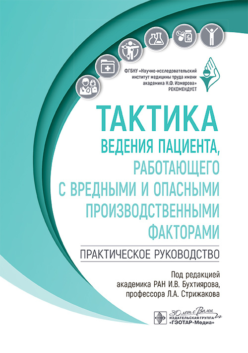 Тактика ведения пациента, работающего с вредными и опасными производственными факторами. Практическое руководство