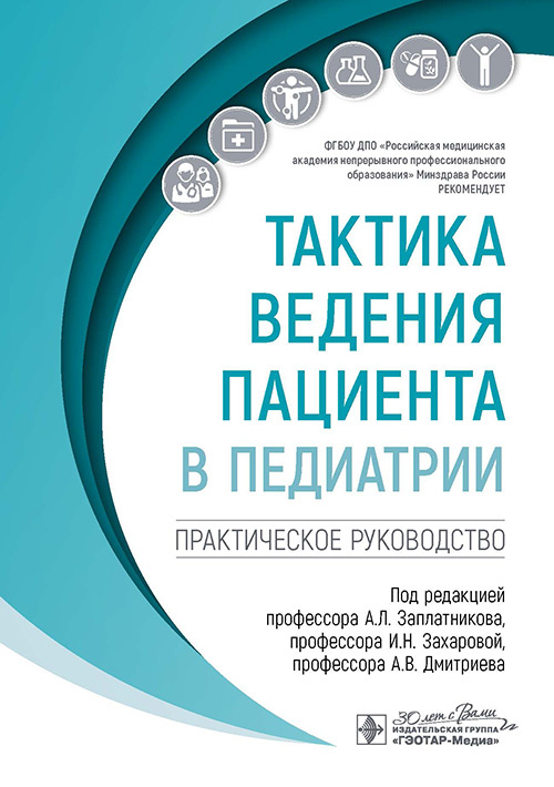 Тактика ведения пациента в педиатрии. Практическое руководство