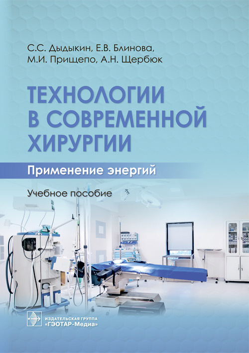 Технологии в современной хирургии. Применение энергий. Учебное пособие