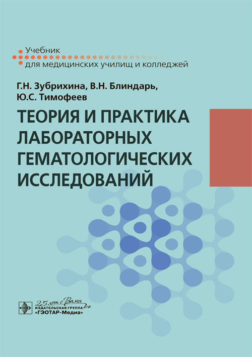 Теория и практика лабораторных гематологических исследований. Учебник