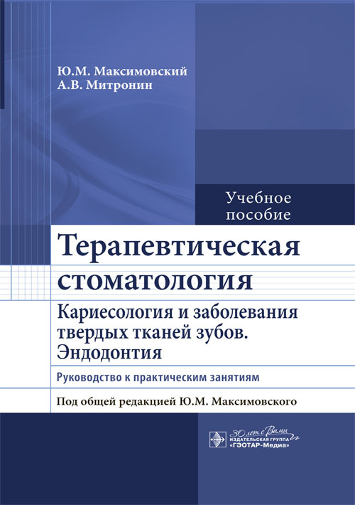 Терапевтическая стоматология. Кариесология и заболевания твердых тканей зубов. Эндодонтия. Руководство к практическим занятиям