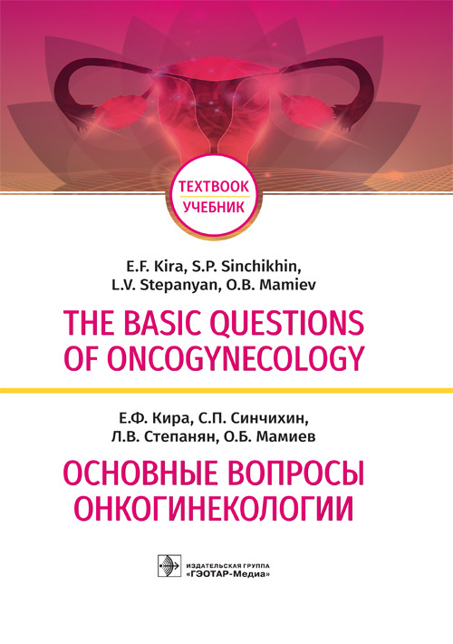 The basic questions of oncogynecology. Основные вопросы онкогинекологии. Учебник
