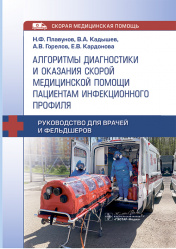 Алгоритмы диагностики и оказания скорой медицинской помощи пациентам инфекционного профиля. Руководство для врачей и фельдшеров