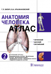 Анатомия человека. Атлас в 3 томах. Том 2. Внутренние органы