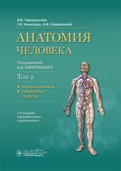 Анатомия человека. Учебник. В 2-х томах. Том 2. Нервная система. Сосудистая система