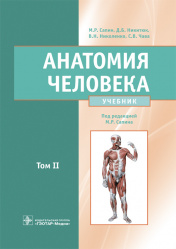 Анатомия человека. Учебник в 2-х томах. Том II