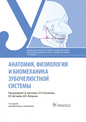 Анатомия, физиология и биомеханика зубочелюстной системы. Учебник