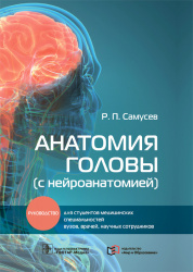 Анатомия головы (с нейроанатомией). Руководство