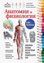 Анатомия и физиология. Атлас-раскраск