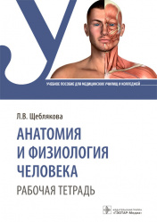 Анатомия и физиология человека. Рабочая тетрадь. Учебное пособие