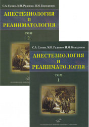 Анестезиология и реаниматология. В 2-х томах. Комплект