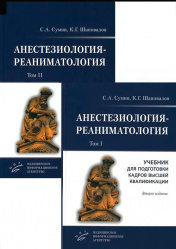Анестезиология-реаниматология. Учебник в 2-х томах