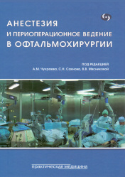 Анестезия и периоперационное ведение в офтальмохирургии