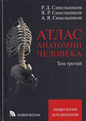 Атлас анатомии человека. В 3-х томах. Том 3 (уценка 40)