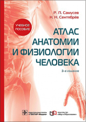 Атлас анатомии и физиологии человека. Учебное пособие