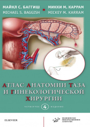 Атлас анатомии таза и гинекологической хирургии