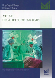 Атлас по анестезиологии