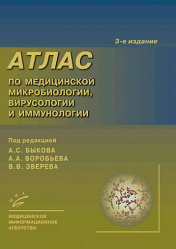 Атлас по медицинской микробиологии, вирусологии и иммунологии