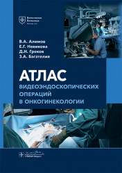 Атлас видеоэндоскопических операций в онкогинекологии