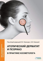 Атопический дерматит и псориаз в практике косметолога