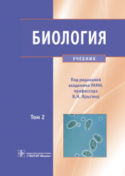 Биология. Учебник в 2 томах. Том 2 (уценка 40)