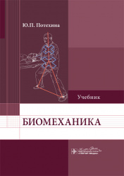 Биомеханика. Учебник