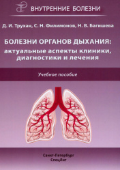 Болезни органов дыхания: актуальные аспекты диагностики и лечения. Учебное пособие