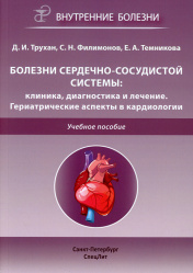 Болезни сердечно-сосудистой системы. Клиника, диагностика и лечение. Гериатрические аспекты в кардиологии