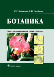 Ботаника. Учебник (уценка 40)