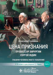 Цена признания. Профессор хирургии Сергей Юдин. Книга 2