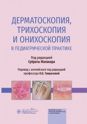 Дерматоскопия, трихоскопия и онихоскопия в педиатрической практике (уценка 80)