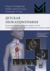 Детская эхокардиография. Ультразвуковое исследование сердца у детей