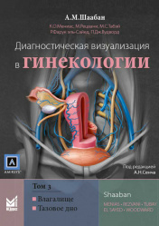 Диагностическая визуализация в гинекологии. Руководство в 3-х томах. Том 3