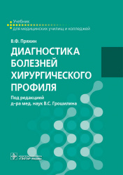 Диагностика болезней хирургического профиля. Учебник