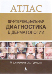 Дифференциальная диагностика в дерматологии