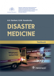 Disaster medicine. Textbook