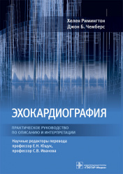 Эхокардиография. Практическое руководство по описанию и интерпретации(электронная версия)