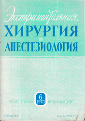 Экспериментальная хирургия и анестезиология. Журнал №6, 1973