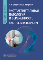 Экстрагенитальная патология и беременность. Диагностика и лечение. Руководство для врачей