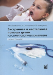 Экстренная и неотложная помощь детям на стоматологическом приеме