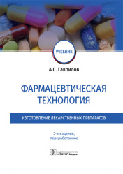 Фармацевтическая технология. Изготовление лекарственных препаратов. Учебник (уценка 40)