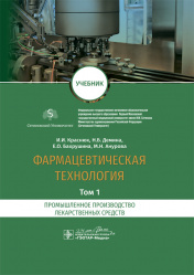 Фармацевтическая технология. В 2-х томах. Том 1. Промышленное производство лекарственных средств