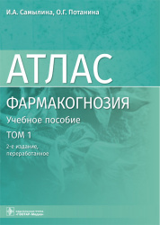 Фармакогнозия. Атлас в 3-х томах. Том 1. Общая часть. Термины и техника микроскопического анализа в фармакогнозии