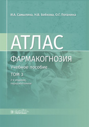 Фармакогнозия. Атлас в 3-х томах. Том 3. Лекарственное растительное сырье, сборы. Растительные порошки. Лекарственные средства на основе измельченного растительного сырья