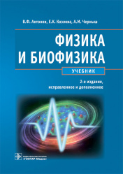 Физика и биофизика. Учебник